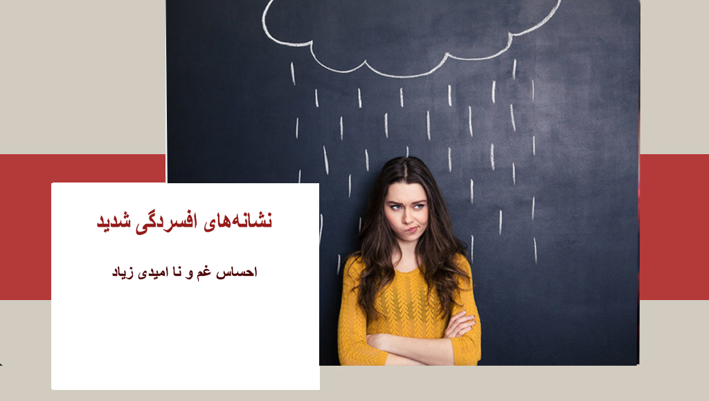 نشانه های افسردگی شدید