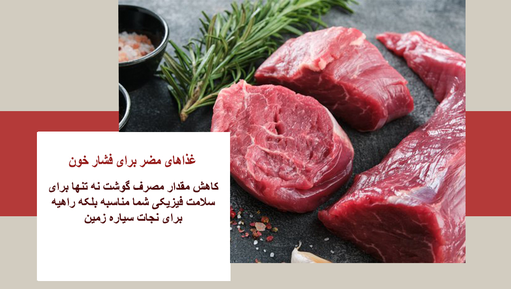 گوشت قرمز و فشار خون