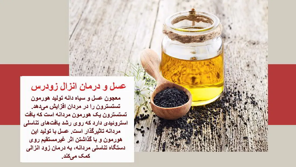  درمان زود انزالی با عسل و سیاه دانه