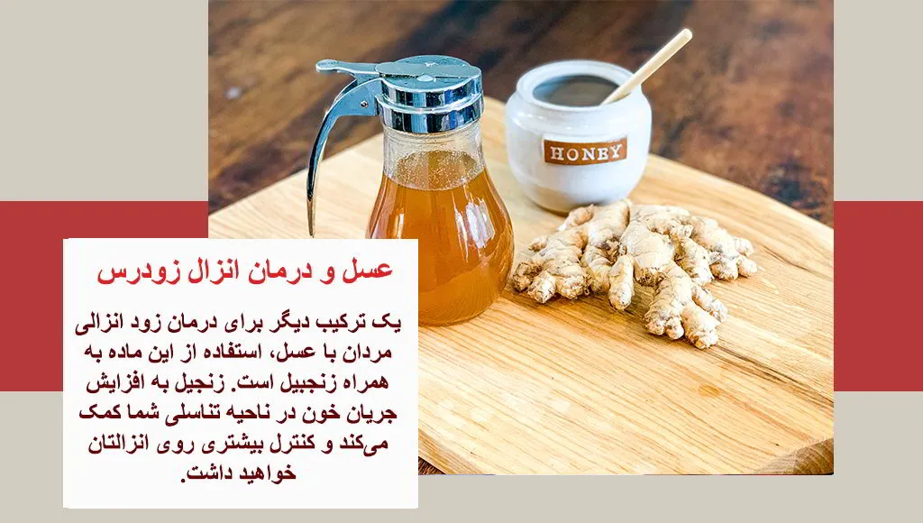 درمان زود انزالی با عسل و زنجبیل