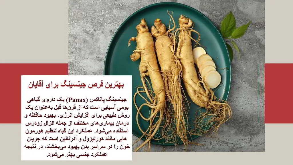 بهترین قرص جینسینگ برای آقایان (جینسینگ پاناکس)