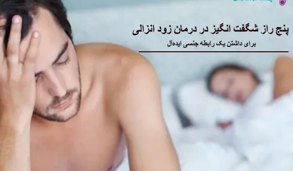 پنج راز شگفت انگیز در درمان زود انزالی
