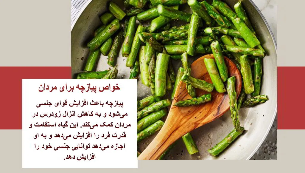 خواص مارچوبه برای زود انزالی