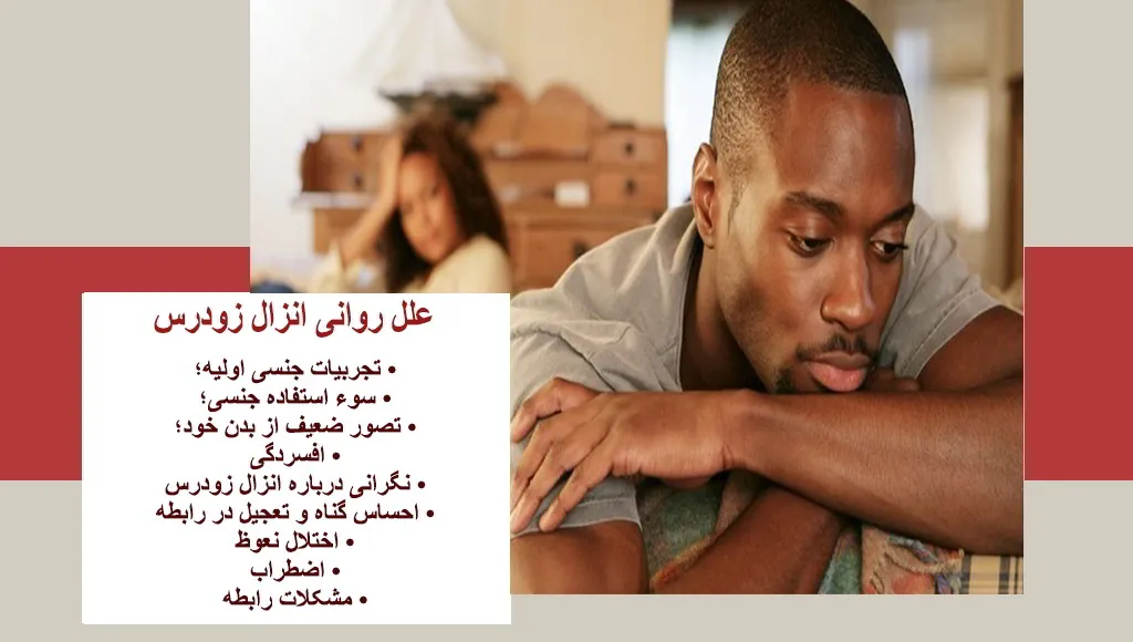 علت های روانی زود انزالی