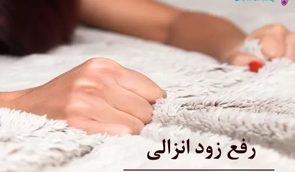 رفع زود انزالی با ترفندهای کاربردی؛ طولانی‌تر از همیشه لذت ببر.