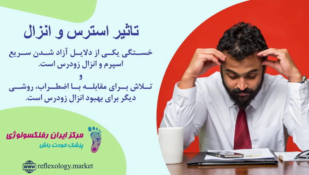 تاثیر استرس و انزال